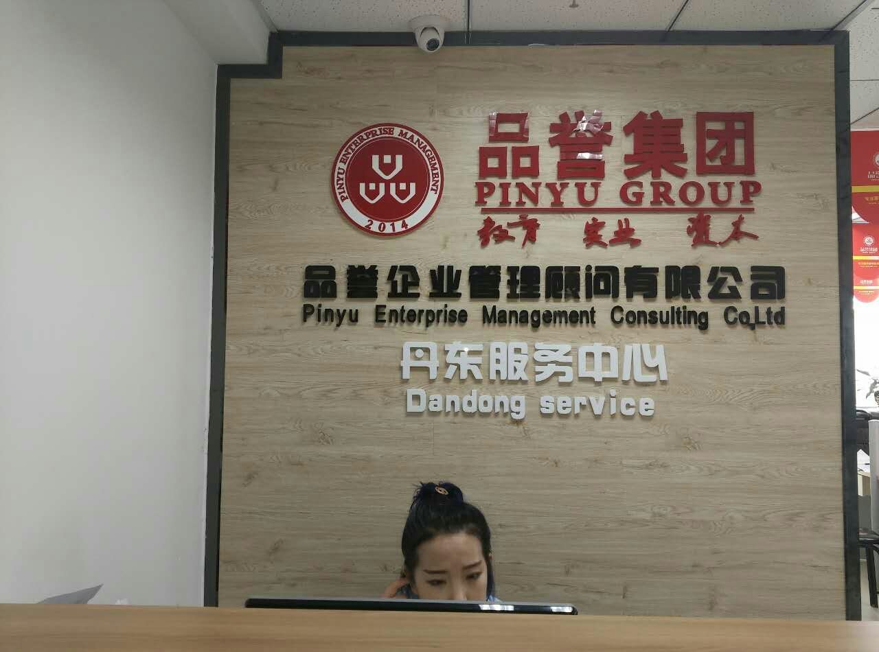 丹东品誉企业管理咨询 助力企业迈向精细化管理新征程