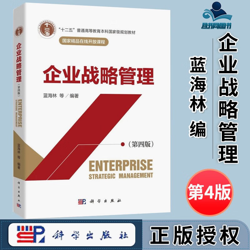 包邮《企业战略管理》第四版（蓝海林 科学出版社）——十二五普通高等教育规划教材全景解读